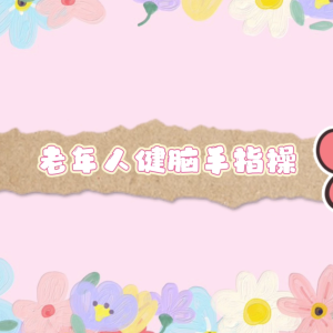 老年人健脑手指操