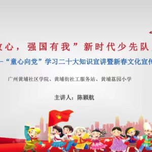 “童心向党”学习二十大知识宣讲 暨春节文化宣传”线上主题活动 ... ...