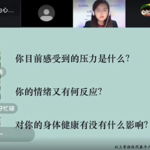 “为心赋能，‘疫’路成长”后疫情时代 心理健康讲座