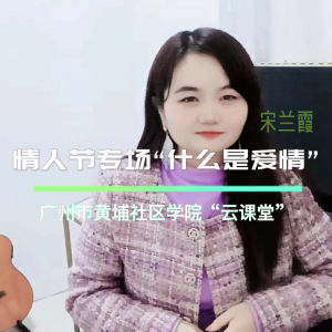 情人节专场 | 什么是爱情
