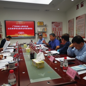 广州市黄埔社区学院参加广东省成人教育协会社区教育专业委员会常务理事会议 ...