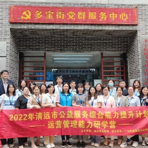 2022年清远市公益服务组织综合能力提升计划——运营管理能力研学营结营啦！ ... ...