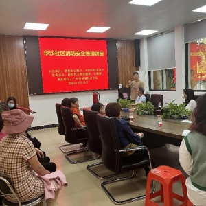 社区消防安全管理讲座
