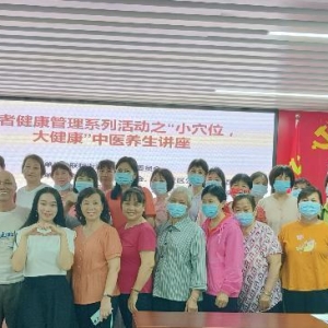 “小穴位，大健康”中医健康讲座