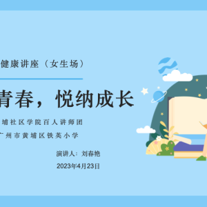 “拥抱青春，悦纳成长”青春期心理健康讲座活动（女生场） ...
