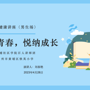 “拥抱青春，悦纳成长”青春期心理健康讲座活动（男生场） ...