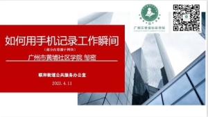 “如何用手机记录工作瞬间”培训
