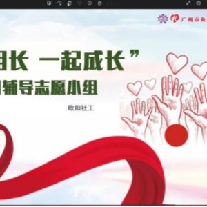“教学相长 一起成长”学习辅导志愿小组