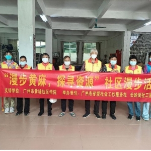 “漫步黄麻，探寻资源”社区漫步