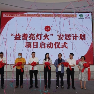 “益者亮灯火”安居计划启动仪式暨“我们的节日·中秋”长者慰问活动启动 ...